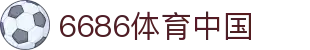 6686 - 6686体育(中国)官方网站｜6686 SPORTS